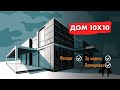 Проект - дом 10х10 - планировка и  фасад