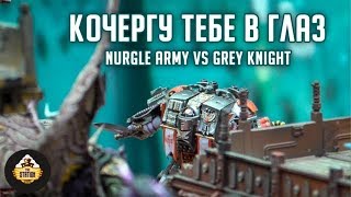 Мультшоу Репорт Warhammer 40k Matched play Nurgles army VS Grey Knights 1500 pts