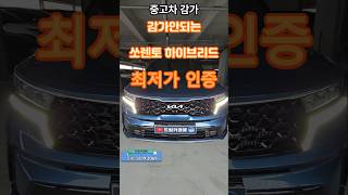 중고차 가격방어 1위 쏘렌토 하이브리드 경매장 낙찰후기 #중고차경매대행 #드림카경매 #쏘렌토 #쏘렌토하이브리드 #중고차추천 #최저가인증 #인증중고차 #중고차