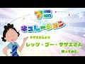レッツ・ゴー・サザエさん サザエさんより 歌ってみた(歌詞付き)
