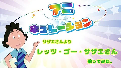 レッツゴーサザエさん Mp3