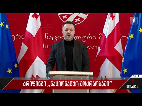 „ნაციონალური მოძრაობაში“ ბრიფინგი გაიმართა
