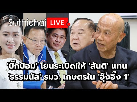 'บิ๊กป้อม' โยนระเบิด!ให้ 'สันติ' แทน 'ธรรมนัส' รมว. เกษตรใน 'อุ๊งอิ๊ง 1' Suthichai live 19-8-2567
