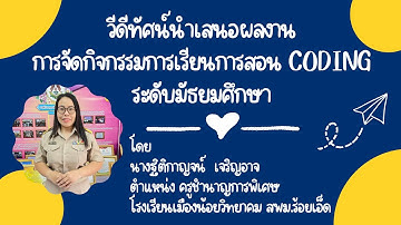 วิดีทัศน์การจัดการเรียนรู้ Coding วิชาวิทยาการคำนวณ-นางฐิติกาญจน์ เจริญอาจ