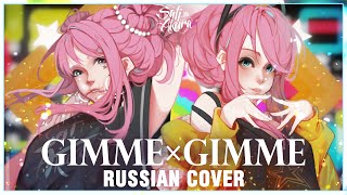 [Vocaloid На Русском] Gimme×Gimme (Cover By Sati Akura)