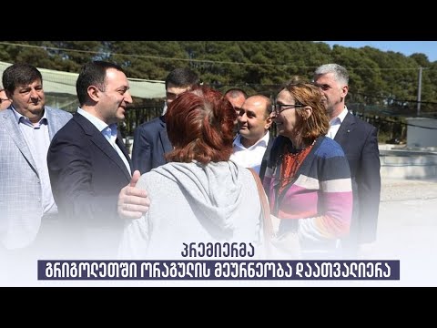 პრემიერმა გრიგოლეთში ორაგულის მეურნეობა დაათვალიერა