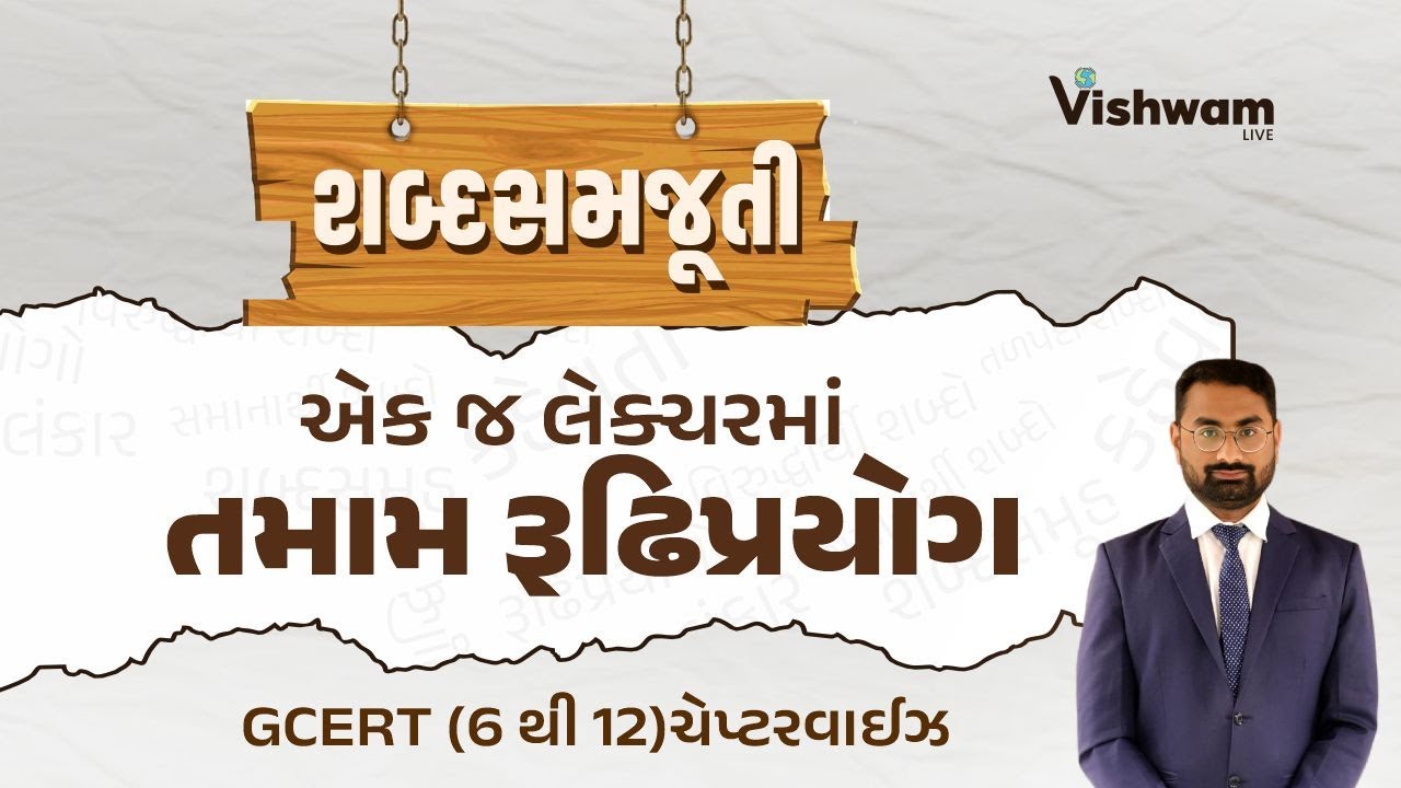 L-1: એક જ લેકચરમાં રૂઢિપ્રયોગ l શબ્દસમજૂતી l ગુજરાતી શબ્દભંડોળ l GSSSB Revenue Talati l vishwamlive