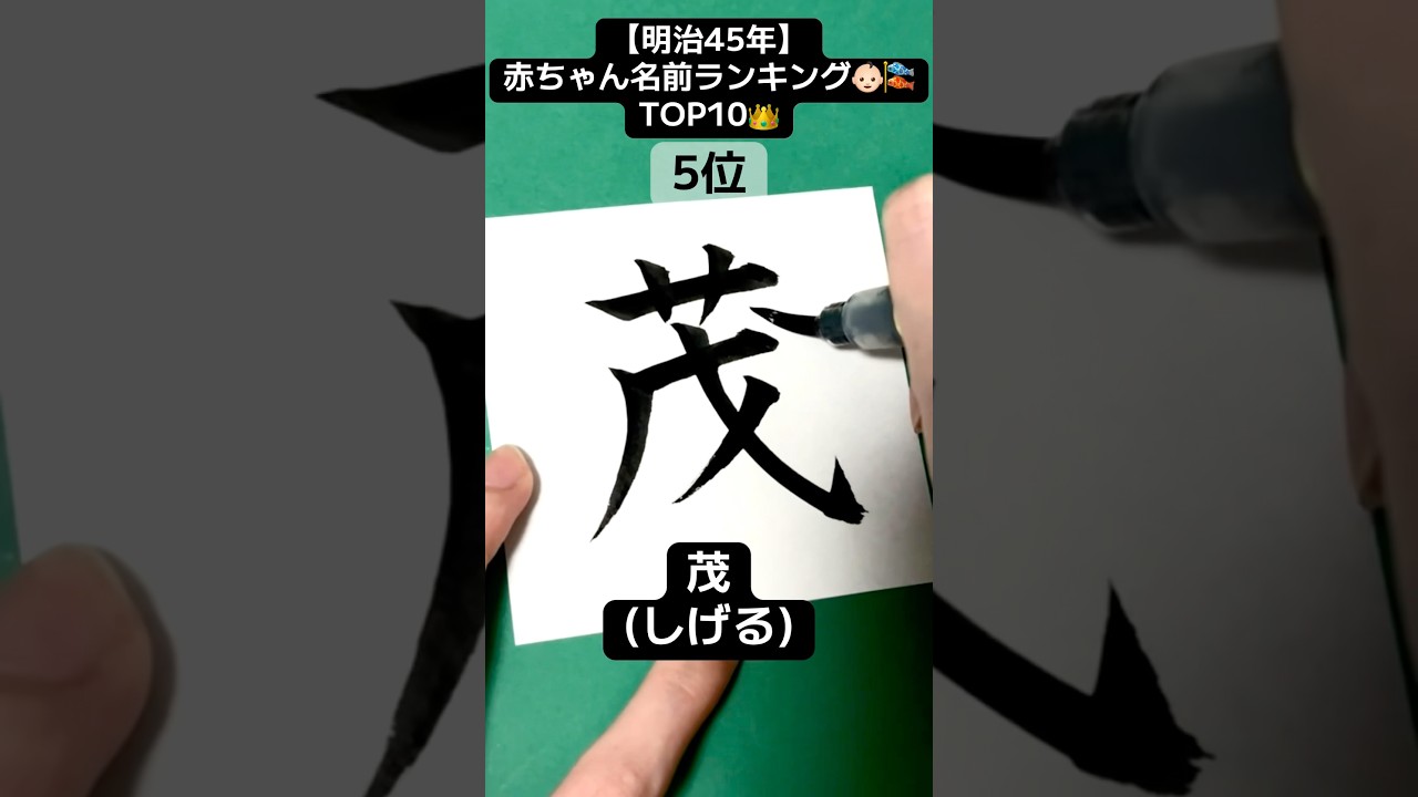 【明治45・大正1年(1912)🏯】赤ちゃん名前ランキング👶🏻男の子編 #calligraphy #書道家望華 #漢字 #アーティスト #豆知識 #雑学 #クイズ #習字 #歴史 #名前