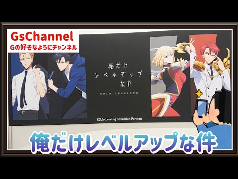 🇯🇵旅日記】新宿マルイアネックス:TVアニメ『俺だけレベルアップな件