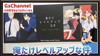 🇯🇵旅日記】新宿マルイアネックス:TVアニメ『俺だけレベルアップな件