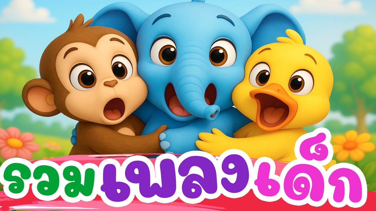 เพลง เต่า เต่า เต่า มันมีสี่ขา รวมเพลงเด็กสนุกๆ ร้องตามได้
