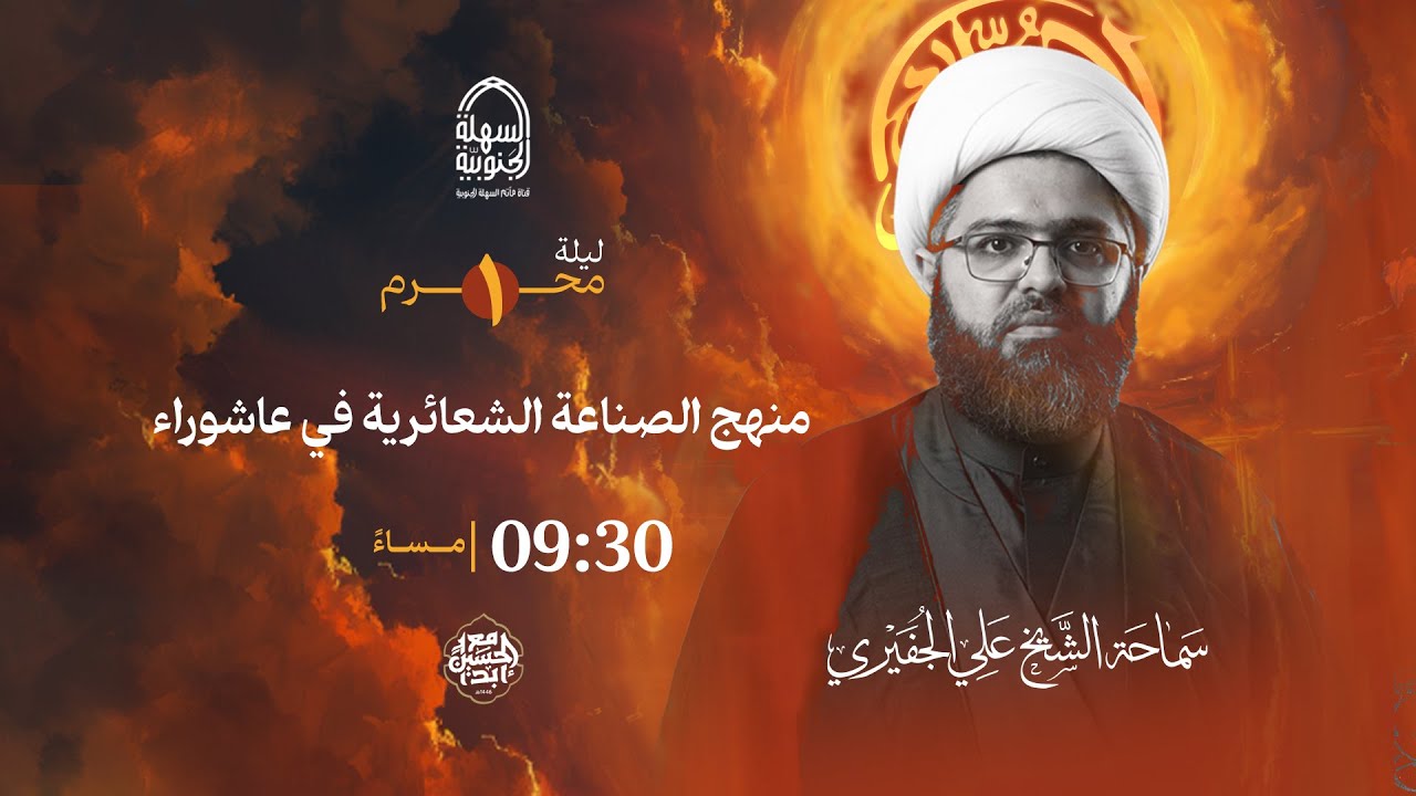 مأتم السهلة الجنوبية  - الخطيب الشيخ علي الجفيري - ليلة الحادي  من شهر محرم الحرام  1446 هـ