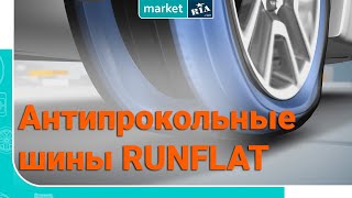 Шины RunFlat | Езда на спущенной шине
