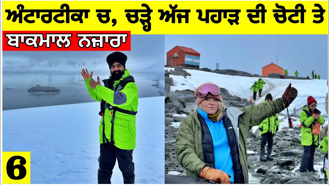 ਦੁਨੀਆਂ ਦਾ ਸਭ ਤੋਂ ਵੱਡਾ ਰੇਗੀਸਤਾਨ ਹੈ ਅੰਟਾਰਟੀਕਾ🤯ਚੜੇ ਬਰਫੀਲੇ ਪਹਾੜ ਦੀ ਚੋਟੀ Biggest Desert Antarctica|Vlog