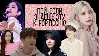 ~Пой, если знаешь эту k-pop песню~