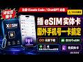 免费抽卡！一张 XeSIM 实体卡搞定国外手机号 | Claude Code/ChatGPT 注册神器