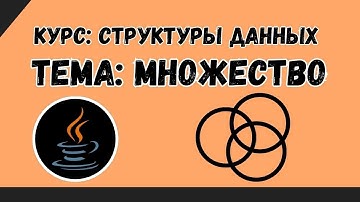 Структуы данных №10 | Множества | HashSet в Java