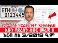 አይን ያወጣ የመንግስት ዝርፊያ | Ethiopian News Today | Amhara | Fano News | Fano Amhara News Today #amhara