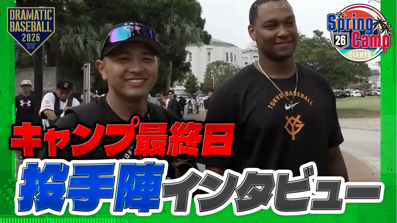 【キャンプ最終日】投手陣インタビュー【巨人】【2026】