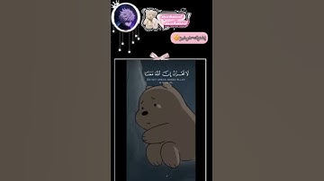 اللهم اجعل القرآن ربيع قلوبنا ونور صدورنا القرآن الكريم بصوت جميل والله 🥺🥺