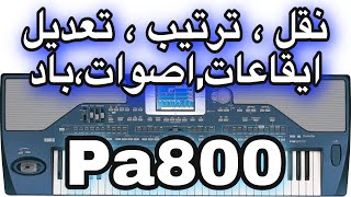 pa800 نقل صوت وايقاع-ترتيب سيت-ايقاع وباد