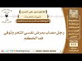 رجل مصاب بمرض نفسي انتحر وتوفي فما الحكم الشيخ عبدالله الغديان