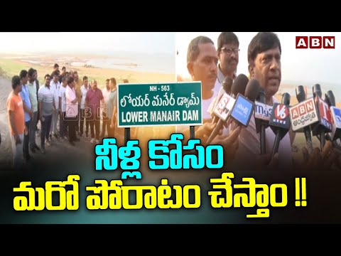 నీళ్ల కోసం మరో పోరాటం చేస్తాం !! | Ex Minister Gangula Kamalakar On Water Problems | ABN Telugu - ABNTELUGUTV