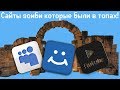 Cайты зомби которые были в топах!