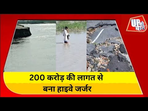 200 करोड़ की लागत से बना हाइवे जर्जर | प्रशासन ने माननीयों से क्यों छिपाई बात?| Gonda News | UP News