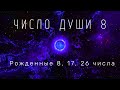 Число души 8. Рожденные 8, 17 и 26 числа