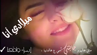 اليوم ميلادي أنا//عيد الميلاد⁦️⁩//حالات واتساب عن عيد الميلاد//كبرت سنة