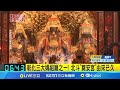 找嘸爐主就拜嘸! 供奉在爐主家中 揭神秘&quot;北斗三股內媽祖&quot; 彰化三大媽祖廟之一! 北斗&quot;奠安宮&quot;由來已久│【新聞一把抓】20240602│三立新聞台