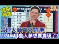 命理大師齊來開運！2024年哪些人夢想要實現了？｜命運好好玩《龍年紅白開運讚！(上)》預告