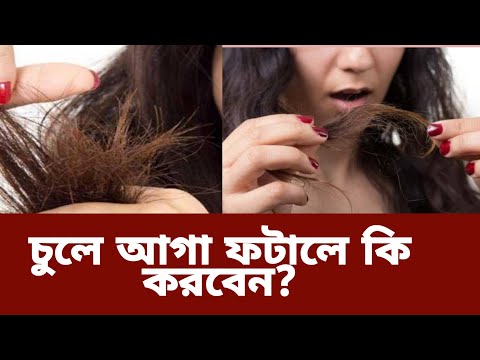 যাদের চুলের আগা ফেটে গিয়েছ তাদের করনীয় কি জানুন | চুলের আগা ফাটা কিভাবে দূর করা যায় | khadija begum