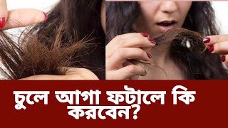 যাদের চুলের আগা ফেটে গিয়েছ তাদের করনীয় কি জানুন | চুলের আগা ফাটা কিভাবে দূর করা যায় | khadija begum screenshot 5