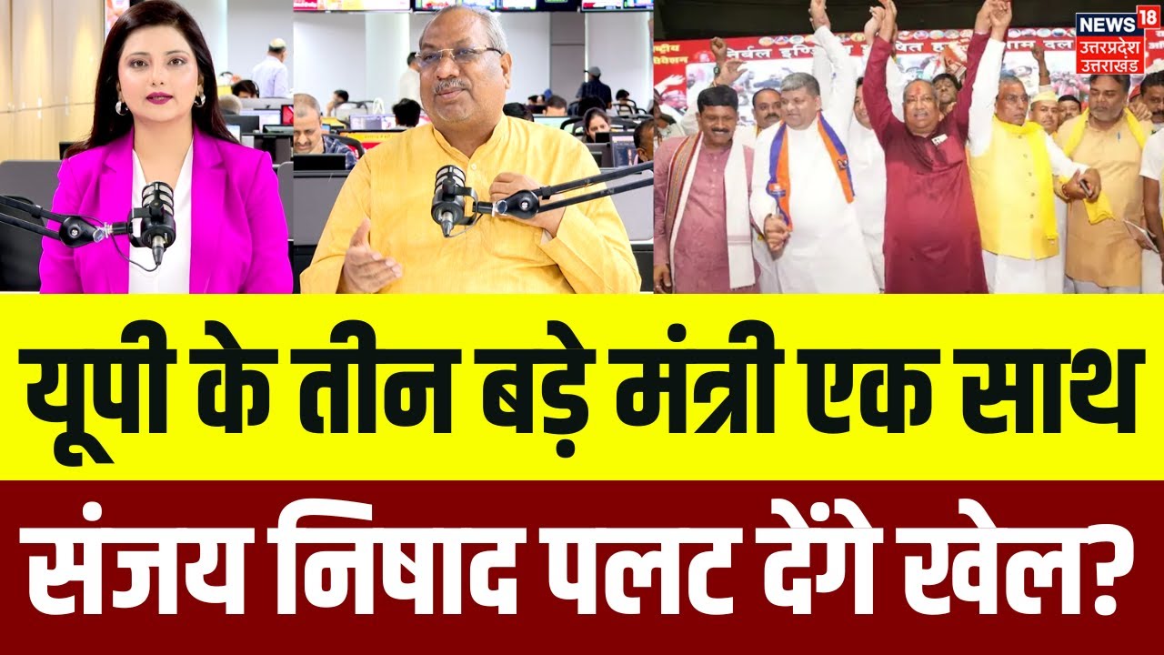 Sanjay Nishad Exclusive:  यूपी के तीन बड़े मंत्री एक साथ, मुलाकात के पीछे की वजह जानिए | UP Politics