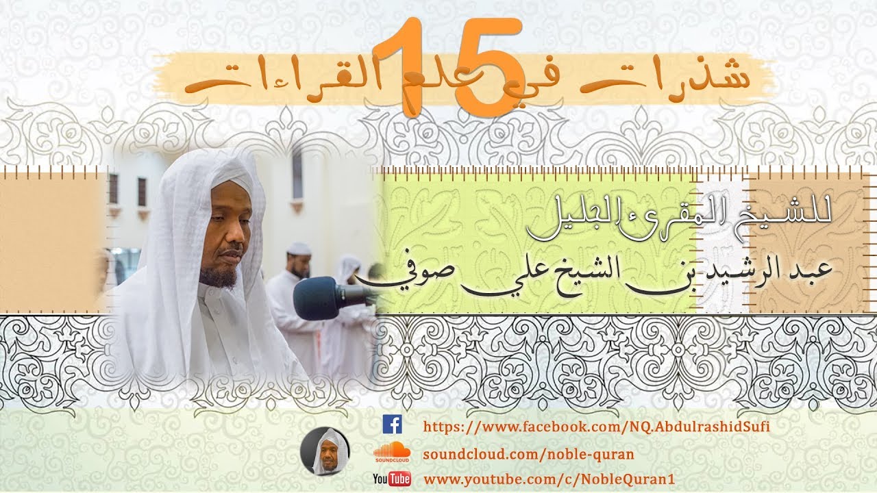 أنواع الإشمام و طرق النطق به كما نقلنا من مشايخنا | عبد الرشيد صوفي | Abdulrashid Ali Sufi |