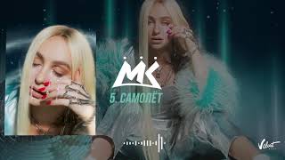 Vignette de la vidéo "Мари Краймбрери - Самолёт (official audio)"