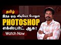 Photoshop 70 basic to advanced tutorials in tamil