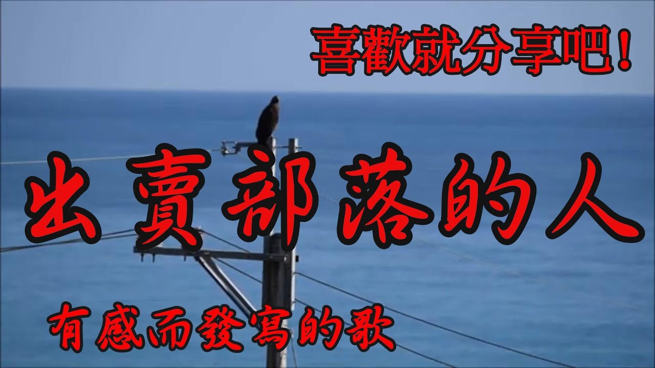 出賣部落的人(178賽德克族網紅哭喊「都是祖國的孩子」)去尼瑪的祖國 原住民族部落即是國家 你的祖國是賽德克 跟中國沒半毛錢關係 事說新曲-祝強文創音樂頻道