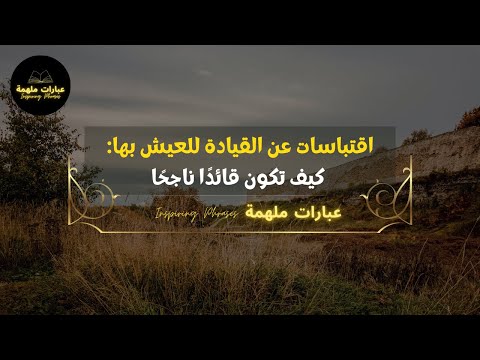 اقتباسات عن القيادة للعيش بها كيف تكون قائد ا ناجح ا  اقوال مقتبسات حكم