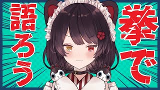 【雑談】大丈夫、怒ってない＾＾【戌亥とこ】