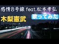 感情8号線 feat.松本孝弘/木梨憲武(歌ってみた)