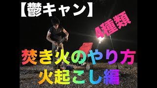 【鬱キャン】キャンプ初心者必見！焚き火のやり方 火起こし編 4種類【Depression camp】How to fire