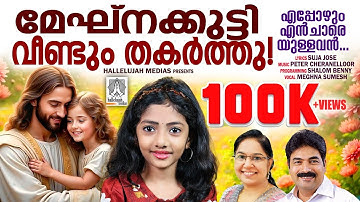 Eppozhum Enchaare | Peter Cheranelloor|@MeghnaSumesh | Suja Jose |