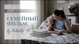 Семейный фильм / Видеосъемка Кемерово