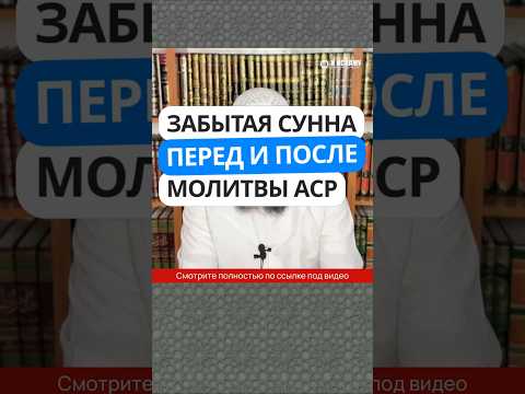 5.115 Забытая Сунна: 4 ракаата до и 2 ракаата после молитвы АСР #Shorts Ринат Абу Мухаммад
