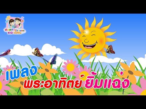เพลงเด็ก พระอาทิตย์ยิ้มแฉ่ง Happy Channel Kids Song