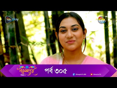 Bokulpur | বকুলপুর সিজন ২ | EP 305 | Akhomo Hasan, Nadia, Milon | Bangla New Natok 2023 | Deepto TV