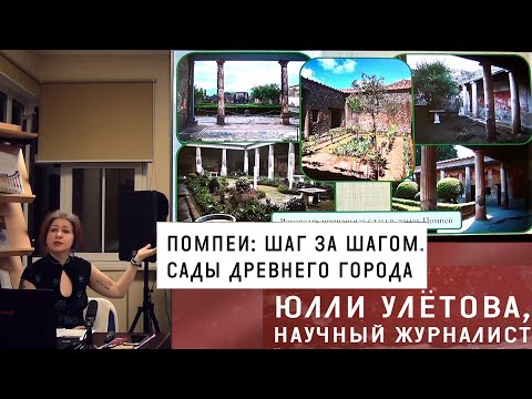 Помпеи: шаг за шагом. Сады древнего города
